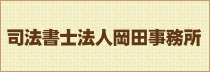 司法書士法人岡田事務所