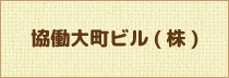 協働大町ビル(株)