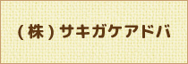 (株)サキガケアドバ