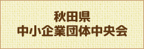 秋田県中小企業団体中央会