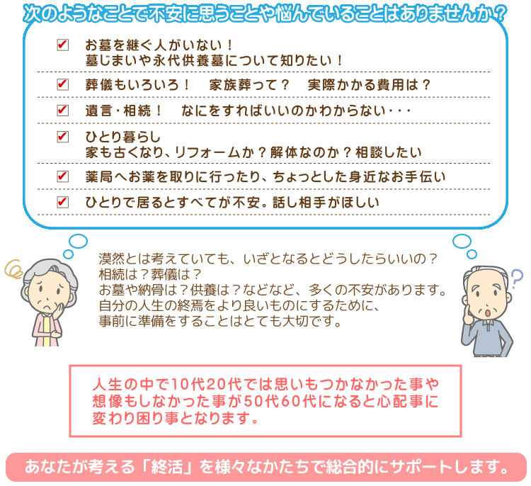 不安に思う事や悩んでいることはありませんか？・自分らしく生きるための終活