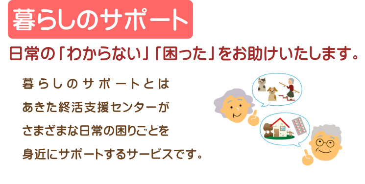 秋田終活支援センター・暮らしのサポート・日々の困ったを解決します