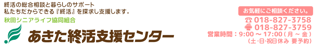 秋田シニアライフ協同組合・あきた終活支援センター